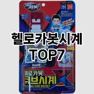 헬로카봇시계 추천 TOP7