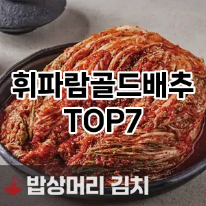 휘파람골드배추 추천 TOP7