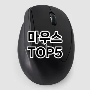 마우스 추천 BEST5