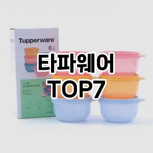 타파웨어 추천 TOP7
