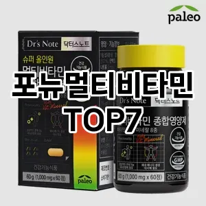 포뉴멀티비타민 추천 TOP7