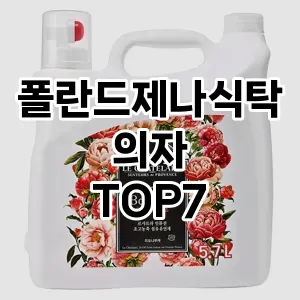 폴란드제나식탁의자 추천 TOP7