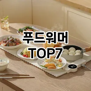 푸드워머 추천 TOP7