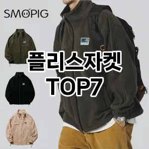 플리스자켓 추천 TOP7