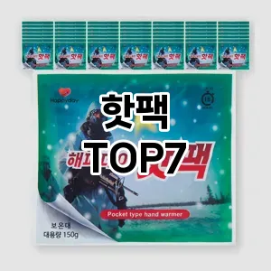 핫팩 추천 TOP7