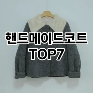 핸드메이드코트 추천 TOP7