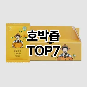 호박즙 추천 TOP7