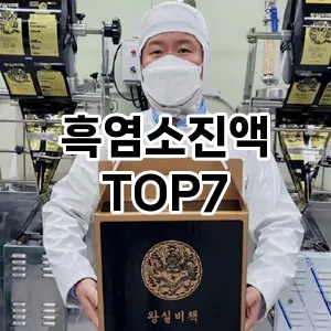 흑염소진액 추천 TOP7