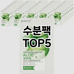 수분팩 추천 BEST5