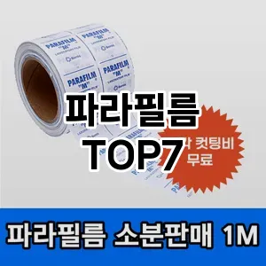 파라필름 추천 TOP7